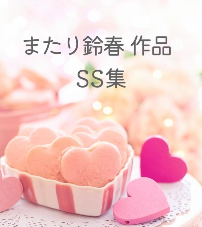またり鈴春作品SS集