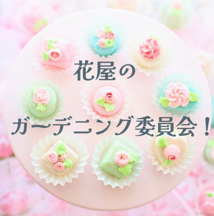 花屋のガーデニング委員会!