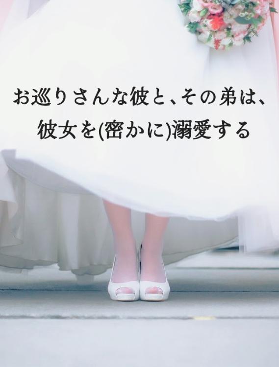 お巡りさんな彼と、その弟は、彼女を(密かに)溺愛する