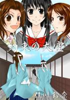 約束の大空 1　【第１幕、2幕完結】　※　約束の大空・2に続く