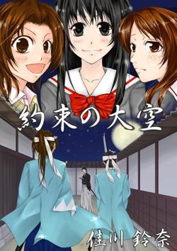 約束の大空 2  【第三幕完結】※約束の大空・3に続く