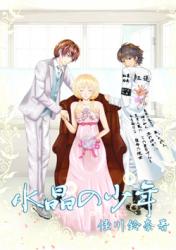 水晶の少年　～ＳＥＡＳＯＮ～