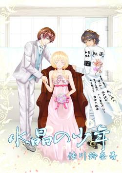 水晶の少年　～ＳＥＡＳＯＮ～