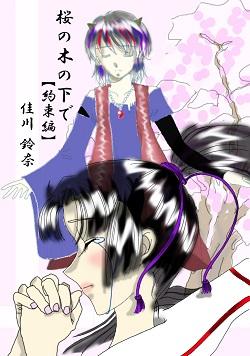 桜の木の下で－約束編ー