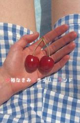 余裕なきみにチェリーランド