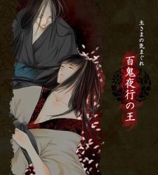 主さまの気まぐれ-百鬼夜行の王-【完】