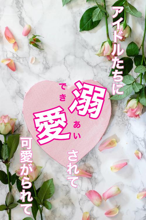 アイドルたちに溺愛されて可愛がられて