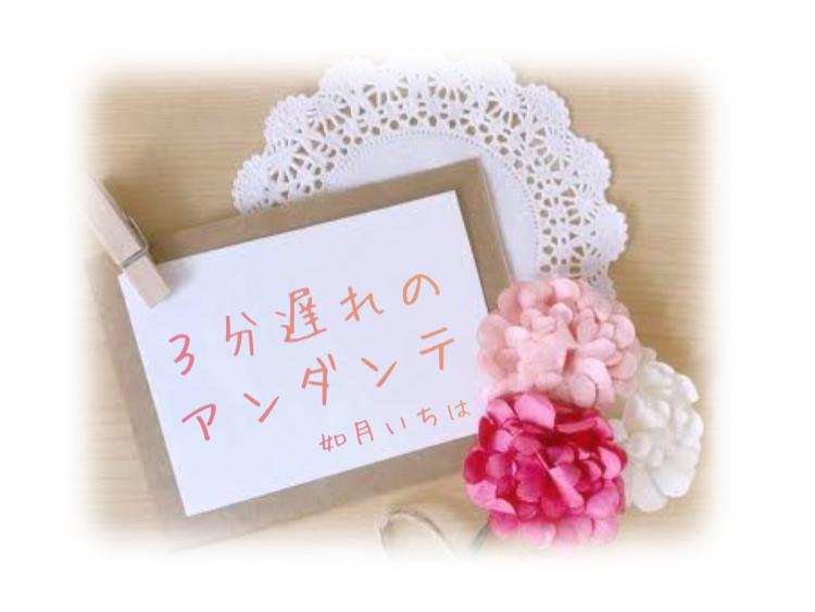 ３分遅れのアンダンテ