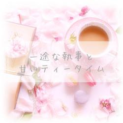 一途な執事と甘いティータイム