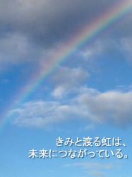 きみと渡る虹は、未来につながっている。