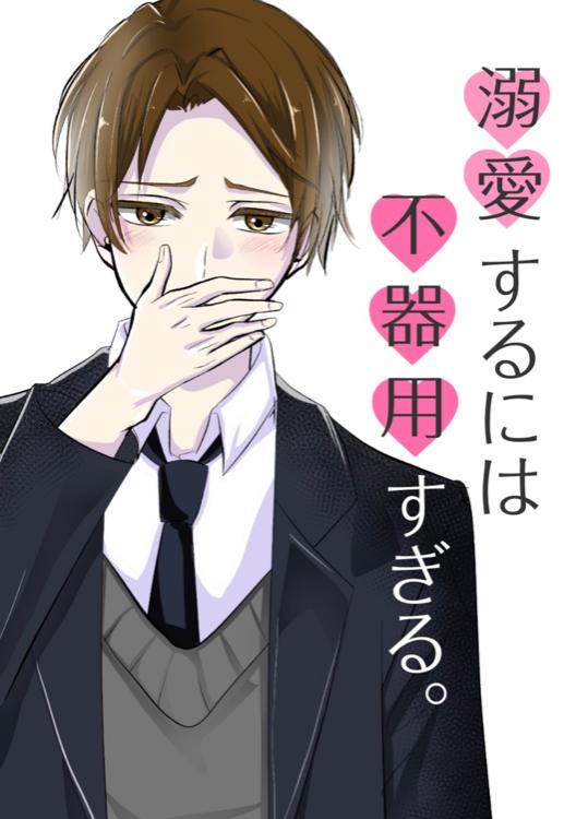 【企画】溺愛するには不器用すぎる。