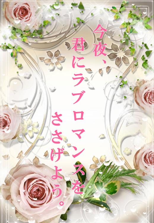 今夜、君にラブロマンスをささげよう。