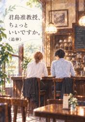 君島准教授、ちょっといいですか。〈追伸〉