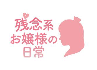 残念系お嬢様の日常