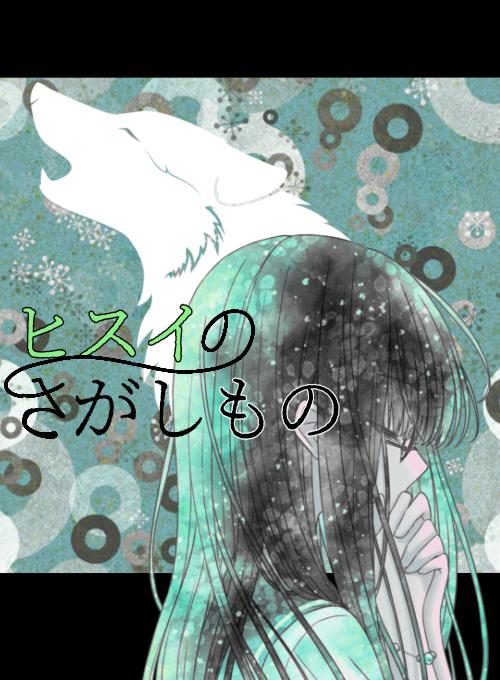 ヒスイのさがしもの