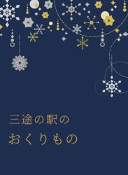 三途の駅のおくりもの