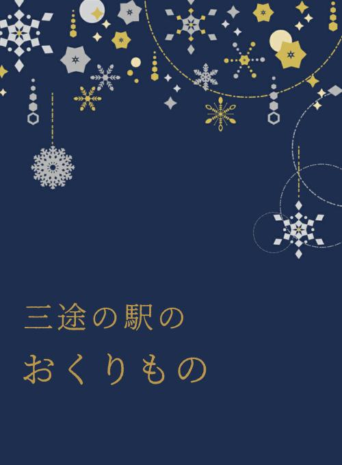 三途の駅のおくりもの