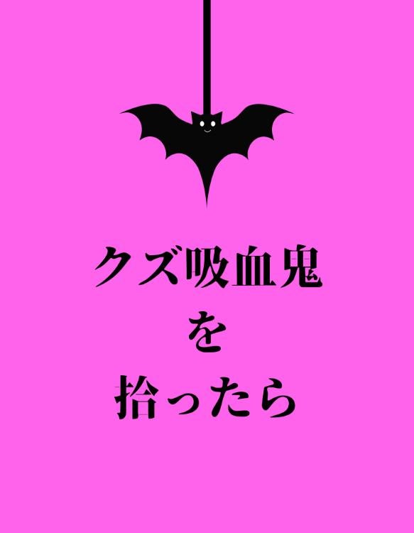 クズ吸血鬼を拾ったら
