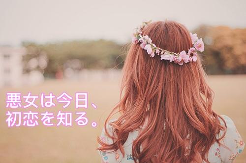 悪女は今日、初恋を知る。