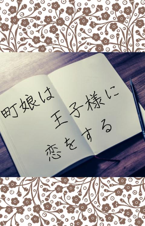 町娘は王子様に恋をする