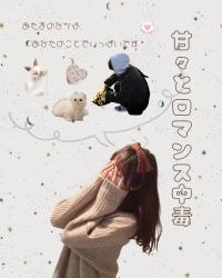 甘々とロマンス中毒