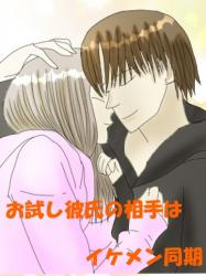 お試し彼氏のお相手はイケメン同期