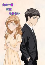 夫の一番にはなれない