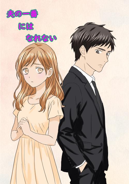 夫の一番にはなれない