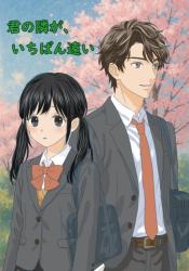 君の隣が、いちばん遠い