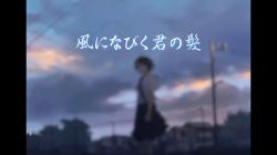 風になびく君の髪