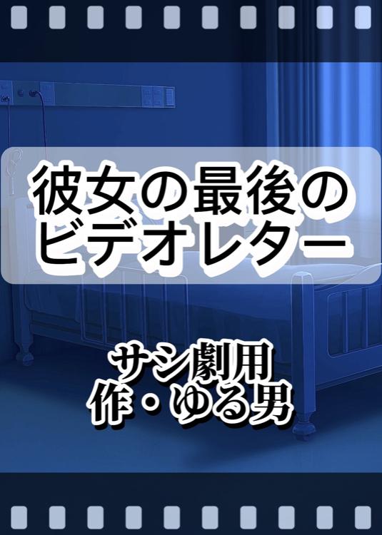 彼女の最後のビデオレター