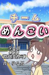 チームめんこい