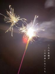 二人の永遠がこの世界になくても