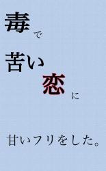 毒で苦い恋に、甘いフリをした。