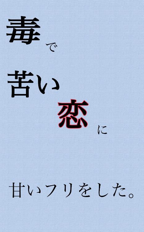 毒で苦い恋に、甘いフリをした。