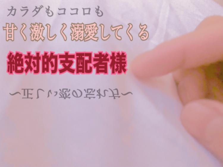 カラダもココロも甘く激しく溺愛してくる絶対的支配者様〜正しい恋の忘れ方〜