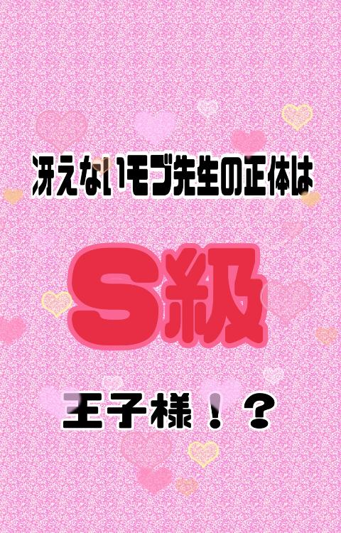 冴えないモブ先生の正体はS級王子様！？