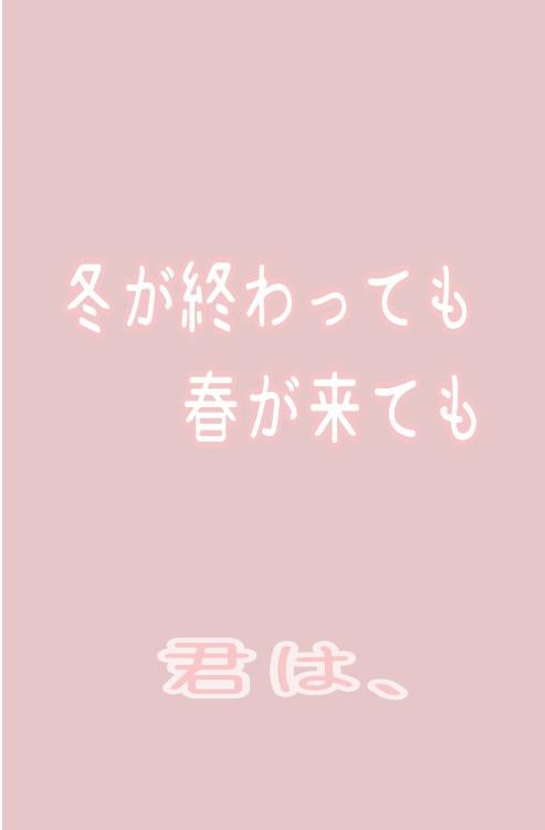 冬が終わっても春が来ても 君は、