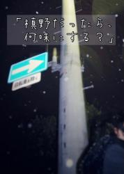 「槙野だったら、何味にする？」