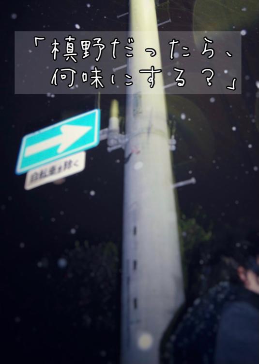「槙野だったら、何味にする?」