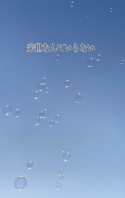 来世なんていらない