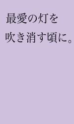 最愛の灯を吹き消す頃に。
