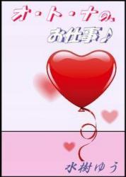 【番外編追加♪】オ・ト・ナの、お仕事♪~甘いキスは蜜の味~【完結】