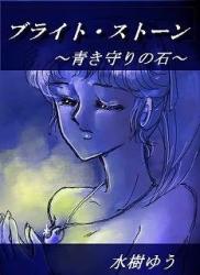 ブライト・ストーン～青き守りの石～【カラー挿絵あり】