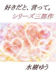 好きだと、言って。①~忘れえぬ人~