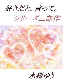 好きだと、言って。①～忘れえぬ人～
