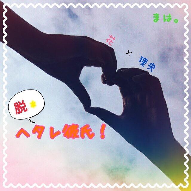 脱・ヘタレ彼氏!