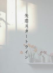 【短】失恋スタートライン