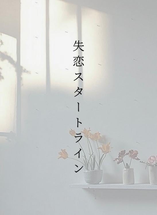【短】失恋スタートライン