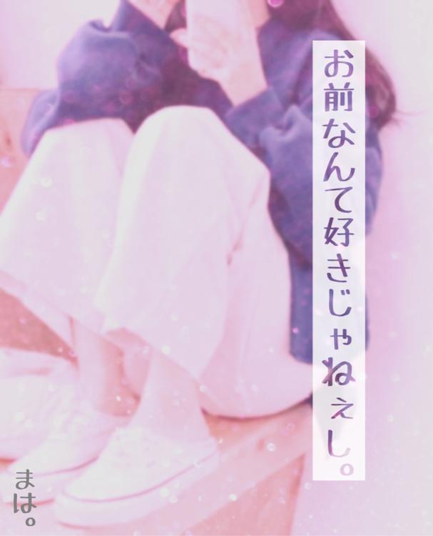 お前なんて好きじゃねぇし。